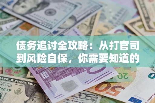 北京债务追讨全攻略：从打官司到风险自保，你需要知道的法律智慧