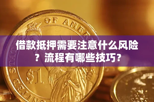 北京借款抵押需要注意什么风险？流程有哪些技巧？