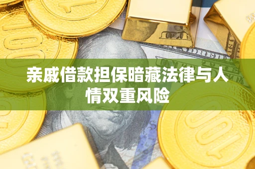 北京亲戚借款担保暗藏法律与人情双重风险