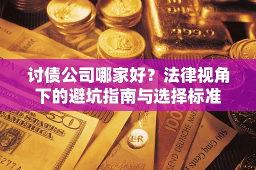 北京讨债公司哪家好？法律视角下的避坑指南与选择标准