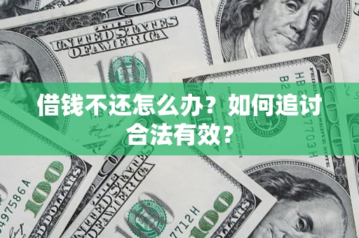 北京借钱不还怎么办？如何追讨合法有效？