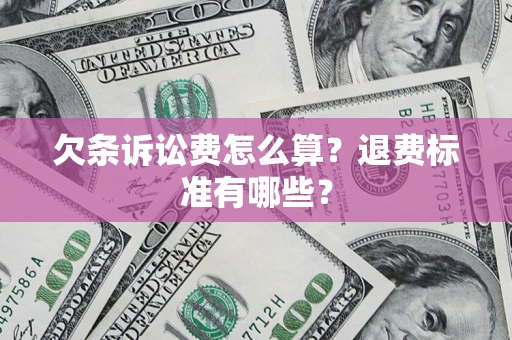 北京欠条诉讼费怎么算？退费标准有哪些？