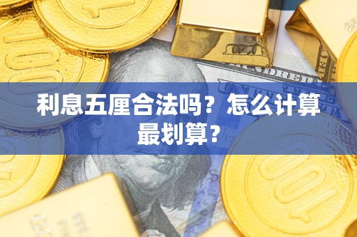 北京利息五厘合法吗？怎么计算最划算？