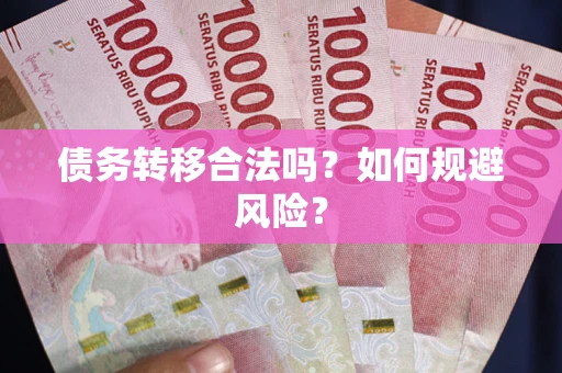 北京债务转移合法吗？如何规避风险？