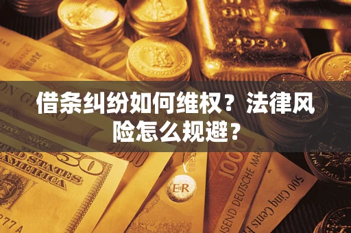 北京借条纠纷如何维权？法律风险怎么规避？