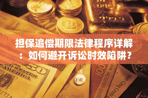 北京担保追偿期限法律程序详解：如何避开诉讼时效陷阱？