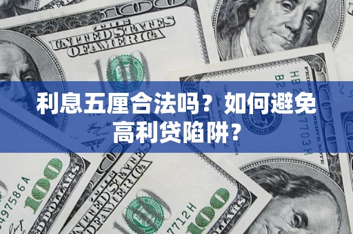 北京利息五厘合法吗？如何避免高利贷陷阱？