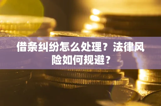 北京借条纠纷怎么处理？法律风险如何规避？
