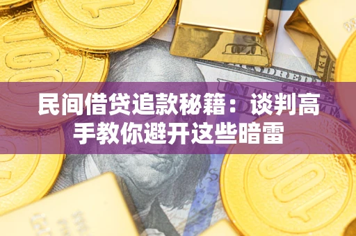 北京民间借贷追款秘籍：谈判高手教你避开这些暗雷