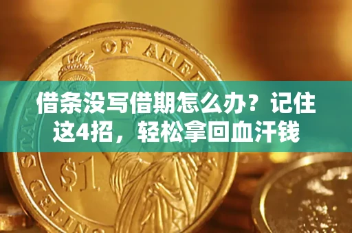 北京借条没写借期怎么办？记住这4招，轻松拿回血汗钱