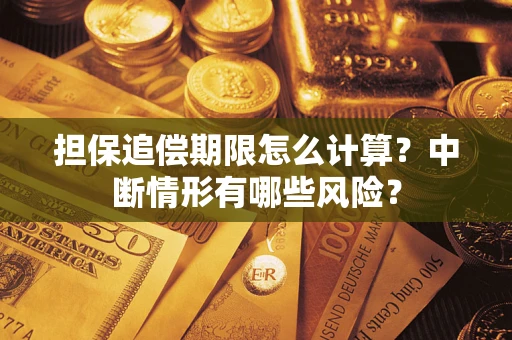北京担保追偿期限怎么计算？中断情形有哪些风险？