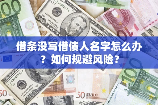 北京借条没写借债人名字怎么办？如何规避风险？