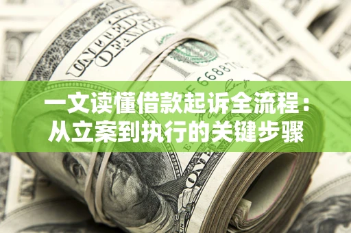 北京一文读懂借款起诉全流程：从立案到执行的关键步骤