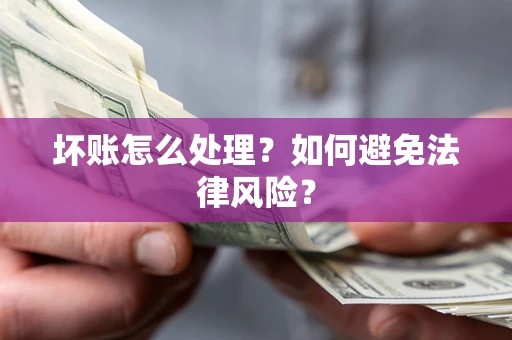 北京坏账怎么处理？如何避免法律风险？