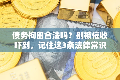 北京债务拘留合法吗?别被催收吓到,记住这3条法律常识 北京债务拘留合法吗?别被催收吓到,记住这3条法律常识