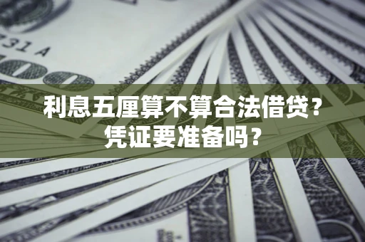 北京利息五厘算不算合法借贷？凭证要准备吗？