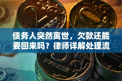 北京债务人突然离世，欠款还能要回来吗？律师详解处理流程