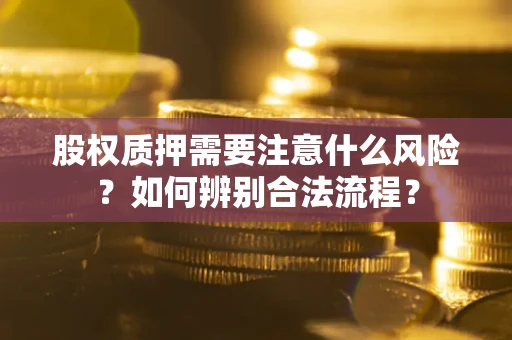 北京股权质押需要注意什么风险？如何辨别合法流程？