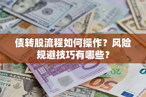 北京债转股流程如何操作？风险规避技巧有哪些？