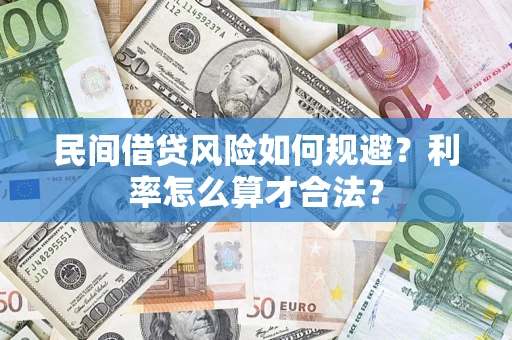 北京民间借贷风险如何规避？利率怎么算才合法？