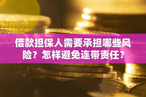 北京借款担保人需要承担哪些风险？怎样避免连带责任？