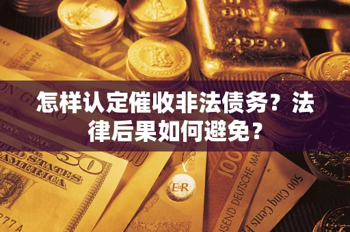 北京怎样认定催收非法债务？法律后果如何避免？