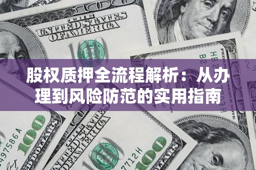 北京股权质押全流程解析：从办理到风险防范的实用指南