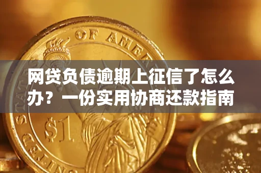北京网贷负债逾期上征信了怎么办？一份实用协商还款指南请收好