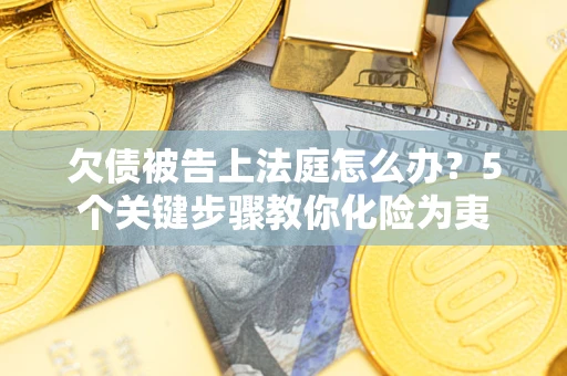 北京欠债被告上法庭怎么办？5个关键步骤教你化险为夷