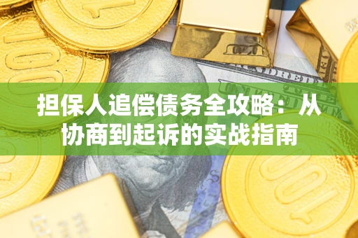 北京担保人追偿债务全攻略:从协商到起诉的实战指南 北京担保人追偿债务全攻略:从协商到起诉的实战指南