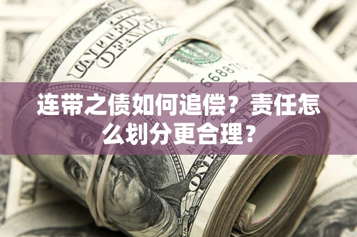 北京连带之债如何追偿？责任怎么划分更合理？