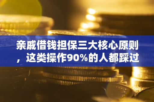 北京亲戚借钱担保三大核心原则，这类操作90%的人都踩过坑！附法院判决案例
