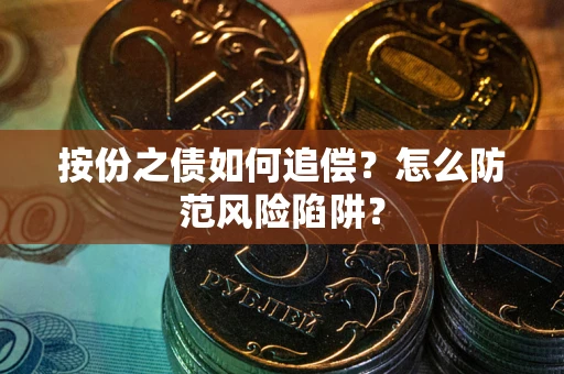 北京按份之债如何追偿？怎么防范风险陷阱？