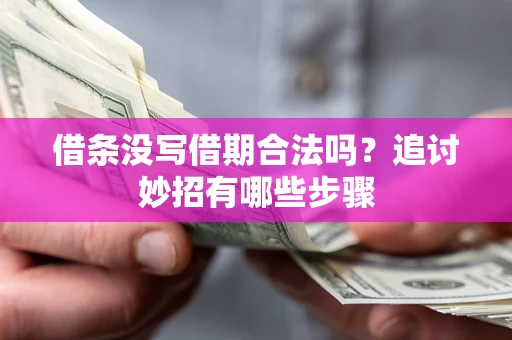 北京借条没写借期合法吗？追讨妙招有哪些步骤
