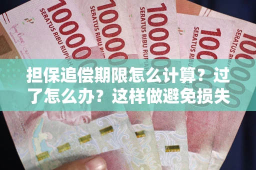 北京担保追偿期限怎么计算？过了怎么办？这样做避免损失！