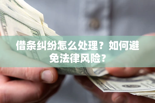 北京借条纠纷怎么处理？如何避免法律风险？