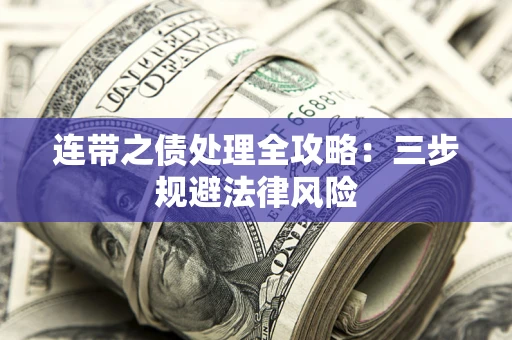 北京连带之债处理全攻略：三步规避法律风险