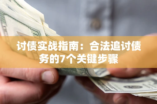 北京讨债实战指南：合法追讨债务的7个关键步骤