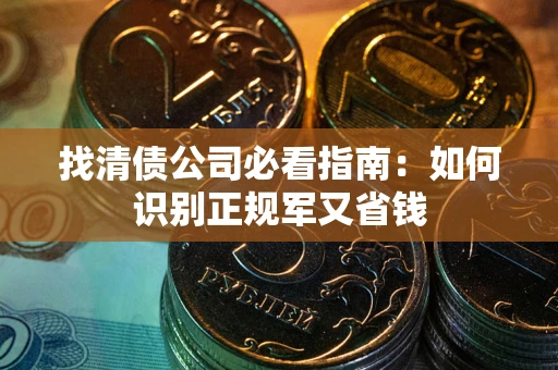 北京找清债公司必看指南：如何识别正规军又省钱