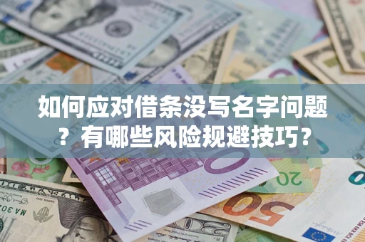 北京如何应对借条没写名字问题？有哪些风险规避技巧？
