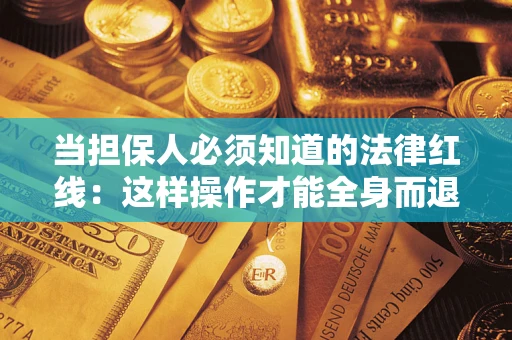 北京当担保人必须知道的法律红线：这样操作才能全身而退