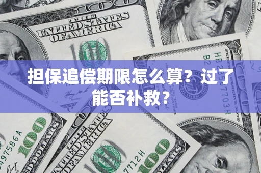 北京担保追偿期限怎么算？过了能否补救？