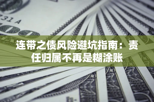北京连带之债风险避坑指南：责任归属不再是糊涂账