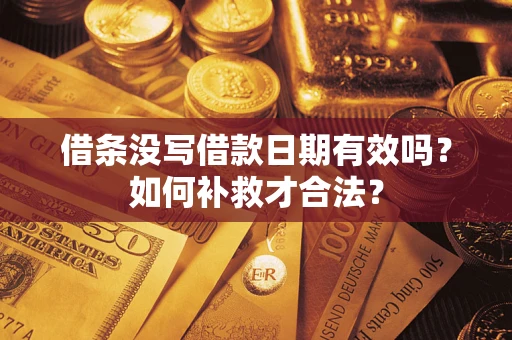北京借条没写借款日期有效吗？如何补救才合法？