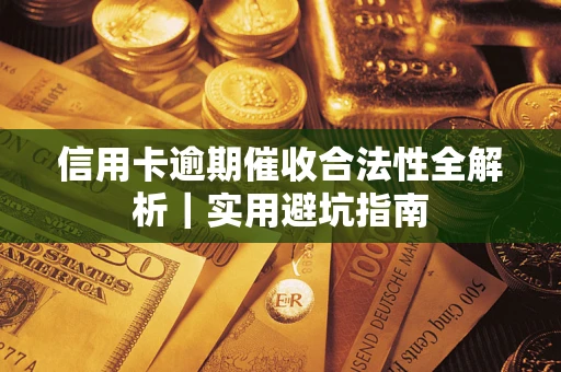 北京信用卡逾期催收合法性全解析｜实用避坑指南