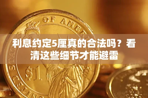 北京利息约定5厘真的合法吗？看清这些细节才能避雷