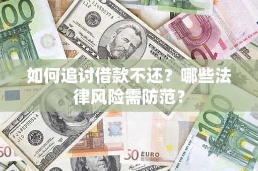 北京如何追讨借款不还？哪些法律风险需防范？