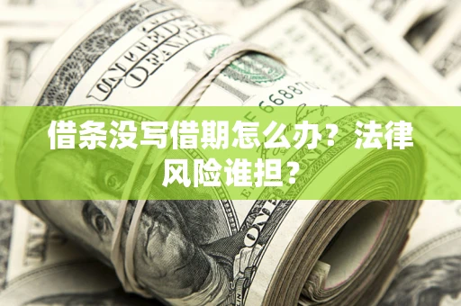 北京借条没写借期怎么办？法律风险谁担？
